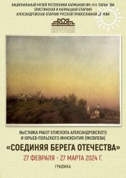 В Калмыкии пройдет выставка «Соединяя берега Отечества»