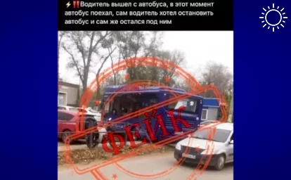Астраханская полиция опровергла возникшую в Сети новость о ДТП с гибелью водителя «синего» автобуса