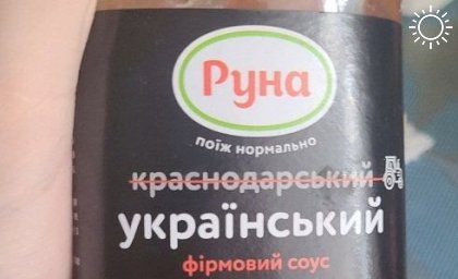 На Украине «победили» Россию, переименовав соус «Краснодарский» в «Украинский»