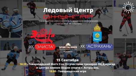В Калмыкии зрителей приглашают на бесплатные хоккейные матчи