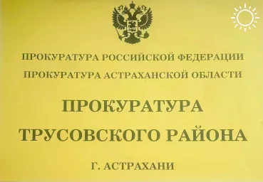 Астраханская прокуратура принимает жалобы на водоотведение в городе