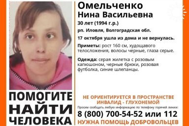 В Волгоградской области бесследно исчезла 30-летняя Нина Омельченко