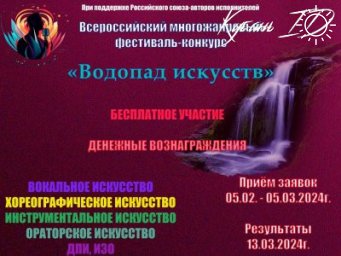 Молодёжь Луганска может поучаствовать в дистанционном всероссийском конкурсе «Водопад искусств»