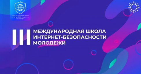 Молодежь Калмыкии приглашают в Школу интернет–БЕЗопасности