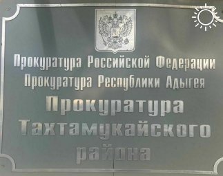 В Адыгее будет прекращена незаконная деятельность по выдаче займов 