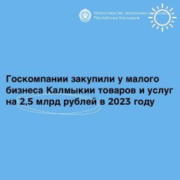 Госкомпании закупают все больше товаров у предпринимателей Калмыкии