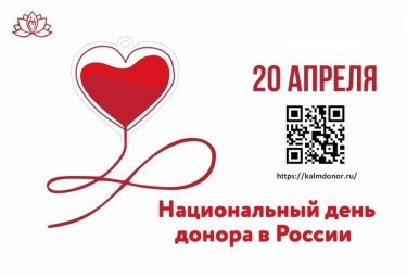 В Калмыкии проводят неделю популяризации донорства крови