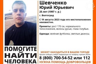 Почти месяц в Волгограде ищут исчезнувшего 25-летнего парня