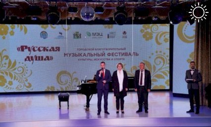 Благотворительный фестиваль «Русская душа» впервые прошел в Краснодаре