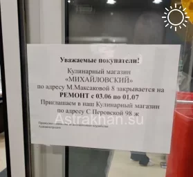 В Астрахани закрывается на ремонт один из магазинов сети «Михайловский»