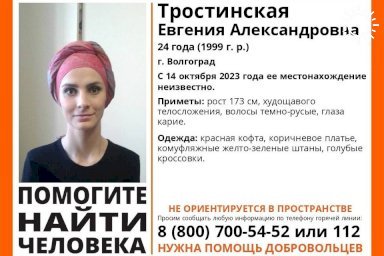 В Волгограде с 14 октября ищут бесследно исчезнувшую Женю Тростинскую