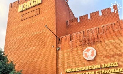 Новокубанский кирпичный завод присоединился к нацпроекту