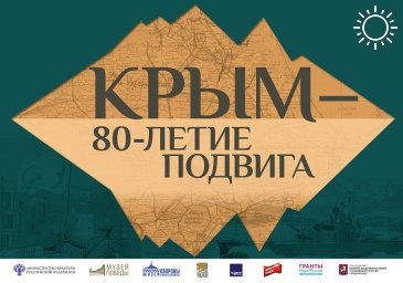 Жители Адыгеи могут ознакомиться с электронными выставками, посвященными 80-летию начала освобождения Крыма