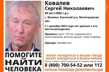 Волгоградцев просят помочь в поисках исчезнувшего Сергея Ковалева