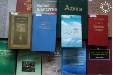 Более 400 экземпляров книг по краеведению поступили в Национальную библиотеку Адыгеи