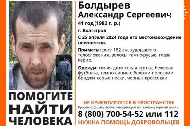 В Волгограде ищут без вести пропавшего Юрия Болдырева