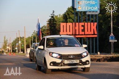Около 800 машин в Донбассе и Новороссии объединил автопробег ко Дню России