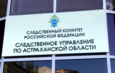 Астраханский следком начал проверку по поводу отсутствия воды в селе Тишково
