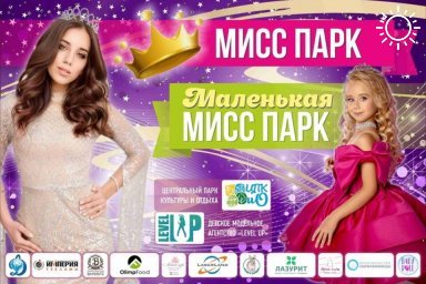 В Волгограде в ЦПКиО состоится конкурс «Мисс Парк»