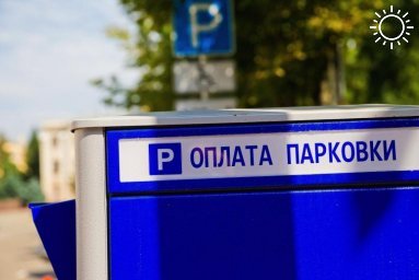 В Краснодаре заработало еще 7 платных муниципальных парковок