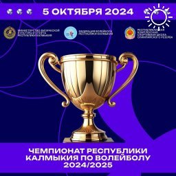 В Калмыкии сегордня начинается чемпионат по волейболу