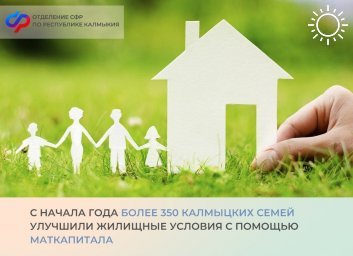 Жители Калмыкии улучшают жилье с помощью маткапитала