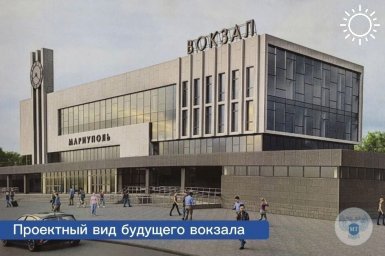 В Минтрансе ДНР сообщили, что ж/д вокзал Мариуполя восстановят до осени 2024-го