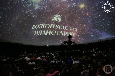 В Волгограде гости планетария отправятся в эпоху динозавров