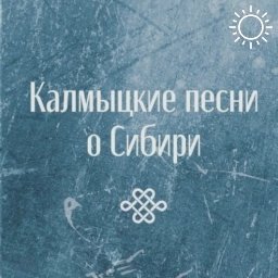 Жителям республики представят книгу «Калмыцкие песни о Сибири»