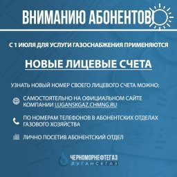 С июля по услуге газоснабжения применяются новые лицевые счета – «Черноморнефтегаз»