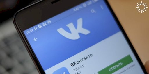 Жители Краснодарского края пожаловались на сбой в работе соцсети «ВКонтакте»