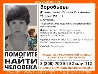 В Астрахани разыскивают пропавшую без вести Галину Воробьёву