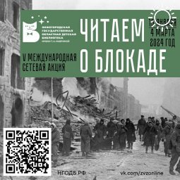 Мужество Ленинграда: юная Калмыкия читает о блокаде