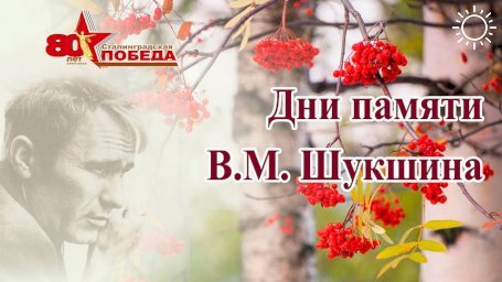 Дни памяти Василия Шукшина вновь пройдут в Волгоградском регионе