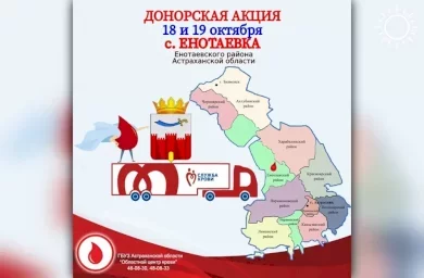 Астраханский центр крови ищет доноров в Енотаевском районе