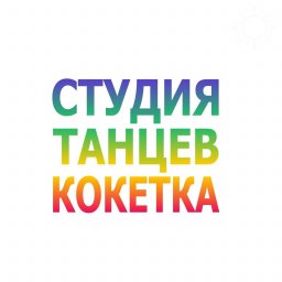 Студия Танцев Кокетка