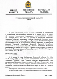 Указом губернатора в Херсонской области сокращен комендантский час